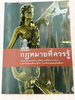 ►หนังสือเรียนโรงเรียนเตรียมอุดม◄ เอกสารประกอบการเรียนรายวิชาสังคม ม.5 กฎหมายที่ควรรู้ มีสรุปเนื้อหาและโจทย์แบบทดสอบเข้มข้น ในหนังสือมีเขียนเล็กน้อย และไม่มีเฉลย หนังสือเล่มใหญ่