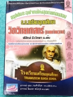 ►สอบเข้าเตรียมอุดม◄ สรุปเข้มตะลุยโจทย์โค้งสุดท้ายก่อนสอบ วิชาวิทยาศาสตร์ ภาคคำนวณ วิชาฟิสิกส์ ชีววิทยา ม.ต้น สรุปเนื้อหาเข้มที่ต้องรู้ก่อนสอบ ฝึกทำโจทย์ข้อสอบเข้า ร.ร.เตรียมอุดมศึกษา มีเฉลยละเอียดครบทุกข้อ หนังสือหายาก ไม่มีตีพิมพ์เพิ่ม ขายเกินราคาปก