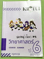 ►ครูตุ่ยวิทย์ ป.6 Gifted◄ หนังสือกวดวิชาครูตุ่ย วิชาวิทยาศาสตร์ ป.6 Gifted มีสรุปเนื้อหาและแบบทดสอบประจำบท จดครบเกือบทั้งเล่ม
