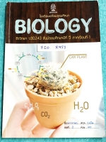 ►หนังสือร.ร.เตรียมอุดม◄ BIO R953 หนังสือเรียน ร.ร.เตรียมอุดมศึกษา ชีววิทยา ม.5 เทอม 1 มีสรุปเนื้อหาทั้งเล่ม เนื้อหาตีพิมพ์สมบูรณ์ มีเขียนด้วยดินสอ ปากกาและไฮไลท์เน้นข้อความสำคัญ