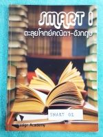 ►ครูพี่นก Assign Academy◄ SMART 02 คอร์สตะลุยโจทย์คณิต อังกฤษ Smart 1 จดครบละเอียดทุกหน้า