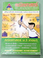 ►หนังสือคณิต ม.ต้น◄ หนังสือเรียน อ.อรรณพวิชา คณิตศาสตร์ ม.3 เทอม 1 เรื่องพื้นที่ผิวและปริมาตร จำนวนจริง สมการเชิงเส้นสองตัวแปร กราฟเส้นตรง การแยกตัวประกอบของพหุนาม สมการกำลังสอง สามเหลี่ยมคล้าย พาราโบลา จดครบเกือบทั้งเล่ม จดละเอียดด้วยดินสอ มีจดเทคนิคลัด