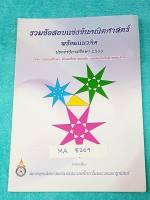 ►ข้อสอบแข่งขัน◄ MA 8209 รวมข้อสอบแข่งขันคณิตศาสตร์ พร้อมแนวคิด ปี 2553 ระดับประถม ม.ต้น ม.ปลาย โดยสมาคมคณิตศาสตร์แห่งประเทศไทย ในพระบรมราชูปถัมถ์ กระดาษขาวใหม่ ไม่มีรอยเขียน หายาก ไม่มีพิมพ์เพิ่ม ขายเกินราคาปก ด้านหลังมีเฉลยละเอียดครบทุกข้อ บางข้อเฉลยละเอ