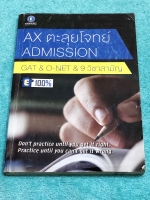 ►ครูพี่แนน Enconcept◄ Ax ตะลุยโจทย์ วิชาภาษาอังกฤษม.ปลาย Admission GAT ,O-NET, 9 วิชาสามัญ มีโจทย์ข้อสอบแกทย้อนหลังปีเก่า จดครบทั้งเล่ม จดละเอียด