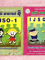 ►หนังสือเคมีอ.อุ๊◄ หนังสือเคมีอ.อุ๊ อาจารย์อุไรวรรณ ศิวะกุล IJSO เล่ม 1+2 สรุปเนื้อหาวิชาเคมีระดับชั้น ม.ต้น ม.1-2-3 ทั้งหมด เพื่อเตรียมตัวสอบแข่งขัน IJSO เนื้อหาลึกถึงสอบเข้า ม.4 โรงเรียนดัง มีโจทย์แบบฝึกหัดประจำบท มีเฉลยและเฉลยละเอียด // เล่ม 1 จดครบเกื