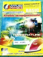 ►อ.ประกิตเผ่า แอพพลายฟิสิกส์◄ PHY A282 Basic ความร้อน และทฤษฎีจลน์ของแก๊ส มีสรุปเนื้อหา และโจทย์แบบฝึกหัด มีเทคนิคลัดเยอะมาก อาจารย์มีเน้นจุดที่ควรสังเกต และจุดที่ควรระวัง ในหนังสือจดครบเกือบทั้งเล่ม จดละเอียดมาก ด้านหลังมีเฉลยโจทย์เสริมประสบการณ์ 30 พ.ศ.