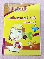 ►สอบเข้า ม.1◄ หนังสือเรียนพิเศษ The Tutor คณิตศาสตร์ ป.6 กวดเข้า ม.1 เล่มตะลุยโจทย์ มีโจทย์แนวข้อสอบทั้งเล่ม ในหนังสือมีจดบางหน้า ด้านหลังมีเฉลยครบทุกข้อครบทุกบท สำเนา