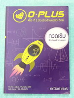 ►สอบเข้ามหิดล◄ หนังสือกวดวิชา +ไฟล์เฉลย พี่โอ๋โอพลัส o-plus กวดเข้มเข้ามหิดลวิทยานุสรณ์ วิชาคณิตศาสตร์ สรุปเนื้อหาครบทุกบท มีข้อสอบ Seen และ Unseen มีโจทย์ทดสอบประจำบท อาจารย์มีบอกข้อสอบเข้ามหิดลที่ชอบออกเป็นประจำ ด้านหลังมีเฉลยครบทุกข้อ โจทย์มีความยากระด