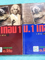 ►อ.โต้ง◄ คณิตศาสตร์ ม.1 เทอม 1 เล่ม 1+2 มีสรุปสูตรและโจทย์แบบฝึกหัดประจำบท เนื้อหาตีพิมพ์สมบูรณ์ จดครบเกือบทั้งเล่ม จดละเอียด มีสูตรลัดและเทคนิคลัดของอาจารย์เยอะมาก หนังสือเล่มหนาใหญ่มาก