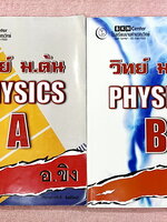 ►อ.ขิง◄ หนังสือกวดวิชา วิทยาศาสตร์ (ฟิสิกส์) ม.ต้น เล่ม 1+2 ครูขิง โรงเรียนบ้านคำนวณ มีสรุปเนื้อหาคลอบคลุมระดับชั้น ม.1-2-3 ทั้งหมด เนื้อหายากลึกถึงเตรียมตัวสอบเข้าม.4โรงเรียนดัง มีโจทย์แบบฝึกหัดประจำบท จดบางหน้า จดละเอียด ไม่มีเฉลย หนังสือเล่มหนาใหญ่ทั้ง