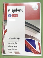 ►สอบเข้าม.1สาธิต◄ Big Brain Academy หนังสือตะลุยโจทย์สอบเข้า ม.1โรงเรียนสาธิต วิชาภาษาอังกฤษ มีโจทย์ที่อาจารย์เก็งไว้มีแนวโน้มที่จะออกสอบสูง โจทย์ยากระดับ Advanced มีความยากและความลึกเข้มข้น มีโจทย์ 8 ชุด ชุดละ 50 ข้อ รวมทั้งหมด 400 ข้อ มีจดเขียนเล็กน้อย