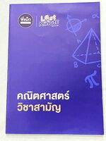 ►ครูพี่แม๊ก◄ อ.ชยธร ครูพี่แม๊ก IBright School คอร์ส คณิตศาสตร์วิชาสามัญ Last Minute สามัญคณิต มีสรุปเนื้อหาสั้นๆกระชับ โจทย์ยากเข้มข้น เหมาะสำหรับเด็กที่มีพื้นฐานดีพอสมควร หนังสือไม่มีรอยขีดเขียน ไม่มีเฉลย หนังสือเล่มหนาใหญ่มาก