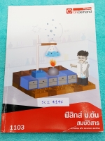 ►วิทย์ม.ต้น◄ SCI 4146 พี่โหน่ง ออนดีมานด์ ฟิสิกส์ม.ต้น สมบัติสาร ความร้อน แก๊ส ของเหลว ของไหล มีสรุปเนื้อหา และ Super Map ทำให้มองเห็นภาพรวมของเนื้อหาง่าย มีโจทย์แบบฝึกหัดและเฉลยด้านหลังครบทุกข้อ ในหนังสือมีจดบางหน้า จดละเอียด ลายมือจดเทพ สวยงาม จดด้วยปาก