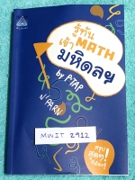 ►สอบเข้ามหิดล◄ หนังสือเรียนพิเศษ พี่แท็ป A Level รู้ทัน MATH เข้ามหิดล ในหนังสือมีสรุปเนื้อหา สูตรสำคัญ และตัวอย่างโจทย์วิชาคณิตศาสตร์ เพื่อสอบเข้า ร.ร.มหิดลวิทยานุสรณ์โดยเฉพาะ มีจุดที่ควรจำ ข้อควรระวัง และมีเทคนิคลัดเยอะมาก อาจารย์มีบอกจุดที่ชอบออกข้อสอบ