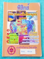 ►GSMC◄ PHY 8306 ฟิสิกส์ คอร์สสอบเข้ามหิดลวิทยานุสรณ์ จดเกินครึ่งเล่ม เน้นตะลุยโจทย์ทั้งเล่ม ไม่มีเฉลย