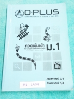 ►สอบเข้าม.1◄ M1 1934 พี่โอ๋โอพลัส Oplus กวดเข้มเข้า ม.1 วิชาคณิตศาสตร์ วิทยาศาสตร์ เล่ม 3 มีจดบางหน้า มีสรุปเนื้อหาและโจทย์แบบฝึกหัด ด้านหลังมีเฉลยของอาจารย์