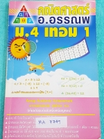 ►อ.อรรณพ◄ MA 7749 หนังสือเรียน คณิตศาสตร์ ม.4 เทอม 1 จดเกินครึ่งเล่ม จดละเอียดด้วยดินสอ #มีจดเทคนิคลัดหลายจุด เล่มหนาใหญ่มาก