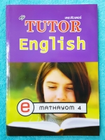 ►The Tutor◄ หนังสือเรียนอังกฤษ ม.4 มีสรุปเนื้อหาก่อนลงมือทำแบบฝึกหัดประจำบท ด้านหลังมีเฉลย หนังสือใหม่เอี่ยม