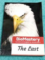 ►Bio Mastery◄ พี่หมอเน The Last ทบทวนสุดท้ายส่งน้องสอบ วิชาชีววิทยา ม.ปลาย สรุปเนื้อหาทุกบทแบบรวบยอด เพื่อใช้ทบทวนเนื้อหาก่อนสอบอย่างรวดเร็ว หนังสือมีจดบางหน้า ในหนังสือมีเนื้อหาแบ่งออกเป็น 3 Part ใหญ่ๆ 1. พาร์ทที่เป็นกระบวนการ เป็นขั้นตอน 2. พาร์ทเนื้อหา
