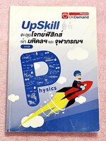 ►สอบเข้ามหิดล,สอบเข้าจุฬาภรณ์◄ หนังสือออนดีมานด์อัพสกิล Upskill พี่โหน่ง พี่เกรท พี่เต้ย ตะลุยโจทย์ฟิสิกส์มหิดลและจุฬาภรณ์ เป็นโจทย์ข้อสอบทั้งเล่ม โจทย์มีความยากระดับ Advanced เหมาะสำหรับเด็กที่มีพื้นฐานดี โจทย์บางข้อมีตัวเลือกที่ถูกต้องมากกว่า 3 ตัวเลือก