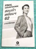 ►สอบเข้าเตรียม 62◄ ครูพี่แนน Final Countdown สอบเข้าเตรียมปี 62 วิชาภาษาอังกฤษ สรุปแกรมม่าและ Vocab เพื่อเตรียมตัวสอบเข้า ม.4 ร.ร.เตรียมอุดม อาจารย์มีเน้นจุด Must - Know จุดสำคัญที่ต้องรู้ และมีเน้นจุดที่ชอบออกสอบบ่อยๆ ในหนังสือจดครบเกือบทั้งเล่ม จดละเอีย