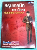 ►ยูเรก้า◄ Eureka พี่ต้อม อ.เศรษฐกาณต์ หนังสือสรุปเทคนิคและเนื้อหาคณิตศาสตร์ทั้งหมด ทั้งเล่มเขียนด้วยลายมืออาจารย์ทั้งหมดทุกหน้า เขียนละเอียดมาก มีเทคนิคเยอะมาก อาจารย์มีเน้นมีกฎเหล็กที่ควรท่องจำและจุดสำคัญที่ห้ามลืม หนังสือเล่มหนาใหญ่มาก หนังสือมีเขียนเล็