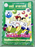 ►หนังสือเคมีอ.อุ๊◄ หนังสือกวดวิชา อ.อุ๊ เคมี เคมีอินทรีย์ ในหนังสือมีสรุปเนื้อหา โจทย์แบบฝึกหัด มีเฉลยและเฉลยละเอียดของอาจารย์ จดครบเกือบทั้งเล่ม จดละเอียด