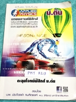 ►อ.ประกิตเผ่า แอพพลายฟิสิกส์◄ PHY R215 ตะลุยโจทย์ฟิสิกส์ ม.ต้น เนื้อหาตีพิมม์สมบูรณ์ครบทุกบท อาจารย์มีสอดแทรกเทคนิคลัดและเคล็ดลับการทำโจทย์ในเนื้อหา โจทย์แบบฝึกหัดมีจดครบ จดละเอียดเกือบทุกข้อ มีจดเทคนิคลัดเพิ่มเติมหลายสูตร