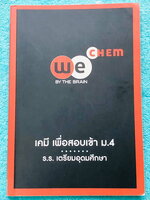 ►สอบเข้าเตรียมอุดม◄ หนังสือกวดวิชาวีเบรน เคมีเพื่อสอบเข้า ม.4 ร.ร.เตรียมอุดมศึกษา มีสรุปเนื้อหา ม.ต้นระดับชั้น ม.1-3 ทั้งหมด เพื่อเตรียมตัวสอบเข้า ม.4 มีแบบแบบฝึกหัดประจำบททุกบท ด้านหลังมีข้อสอบ IJSO อีก 6 ชุด ในหนังสือจดครบเกือบทั้งเล่ม จดละเอียดมาก มีเน