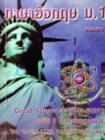 หนังสือกวดวิชา GSC ภาษาอังกฤษ ม.1 เทอมต้น