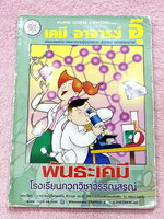 ►หนังสือเคมีอ.อุ๊◄ หนังสือกวดวิชา อ.อุ๊ เคมี พันธะเคมี ในหนังสือมีสรุปเนื้อหา โจทย์แบบฝึกหัด มีเฉลยและเฉลยละเอียดของอาจารย์ ในหนังสือมีจดครบเกือบทั้งเล่ม จดละเอียด