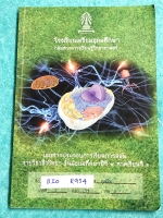►หนังสือร.ร.เตรียมอุดม◄ BIO R954 หนังสือเรียน ร.ร.เตรียมอุดมศึกษา ชีววิทยา ม.4 เทอม 1 มีสรุปเนื้อหาทั้งเล่ม เนื้อหาตีพิมพ์สมบูรณ์ มีเขียนด้วยดินสอ ปากกาและไฮไลท์เน้นข้อความสำคัญบางหน้า จดครบเกือบทั้งเล่ม จดละเอียด