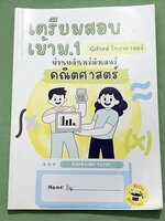 ►คณิตสอบเข้า ม.1 Gifted ◄ หนังสือกวดวิชาบ้านบดินทร์ติวเตอร์ เตรียมสอบเข้า ม.1 คณิตศาสตร์ Gifted มีสรุปเนื้อหา สูตรเทคนิคลัด อาจารย์มีบอกข้อควรระวังสำคัญ มีโจทย์ประจำบท จดครบเกือบทั้งเล่ม จดละเอียด ด้านหลังมีเว้นว่างไปบ้าง และไม่มีเฉลย