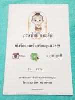►อ.กอล์ฟ◄ TH 6336 เก็งข้อสอบเข้าเตรียมอุดม 2559 สรุปเนื้อหากระชับสั้นๆ ก่อนตะลุยโจทย์ จดครบเกือบทั้งเล่ม จดสีสวยและดินสอ