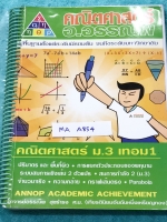 ►อ.อรรณพ◄ MA A854 หนังสือเรียน คณิตศาสตร์ ม.3 เทอม 1 เรื่องพื้นที่ผิวและปริมาตร จำนวนจริง สมการเชิงเส้นสองตัวแปร กราฟเส้นตรง การแยกตัวประกอบของพหุนาม สมการกำลังสอง สามเหลี่ยมคล้าย พาราโบลา จดครบเกือบทั้งเล่ม จดละเอียดด้วยดินสอและปากกาสี มีจดเทคนิคลัดในการ