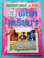 ►อ.โต้ง◄ MA 1329 หนังสือกวดวิชา คณิตศาสตร์ คอร์สพิชิตเตรียม จดเล็กน้อยด้วยดินสอ