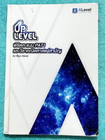 ►เอเลเวล◄ ครูพี่บูม A Level หนังสือกวดวิชา UpLevel พิชิตคะแนน PAT1 และวิชาคณิตศาสตร์สามัญ มีโจทย์เยอะมาก มีเทคนิคลัด สูตรลัดของครูพี่บูมหลายสูตร จดครบเกือบทั้งเล่ม จดละเอียดมาก ตั้งใจเรียน มีจดเน้นจุดที่ต้องตรวจคำตอบดีๆก่อนตอบ จุดที่ห้ามลืม รวมถึงสูตรหากิ