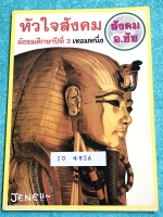 ►อ.ชัย สังคม◄ SO 4856 หัวใจสังคม ม.3 เทอม 1 เนื้อหาตีพิมพ์สมบูรณ์ มีจดเนื้อหาเพิ่มเติมในห้องเรียน แบบฝึกหัดมีจดเฉลยบางข้อ อ.ชัยสรุปเนื้อหาสาระสำคัญอ่านเข้าใจง่าย ในหนังสือมีแทรกโปสเตอร์แผนที่โลกพิมพ์สีสวยงาม หนังสือเล่มหนาใหญ่