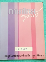 ►ครูลิลลี่◄ SO 5207 ติวเข้มภาษาไทย ตะลุยโจทย์เข้าเตรียมอุดมศึกษา ในหนังสือมีเนื้อหาและโจทย์แบบฝึกหัดวิชาภาษาไทยเพื่อเตรียมสอบเข้า ม.4โดยเฉพาะ มีจดครบเกือบทั้งเล่ม มีสูตรเทคนิคลัดการจำของครูลิลลี่ ในหนังสือมีเรื่องต่างๆดังนี้ 1.คำ 7 ชนิด 2.แบบฝึกหัดเรื่องก