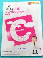►สอบเข้าเตรียมอุดม◄ TU 7321 พี่เคน ออนดีมานด์ ติวเข้มเคมีเข้าเตรียมอุดม ในส่วนเนื้อหาที่เรียนในห้องเรียนจดครบเกือบทั้งเล่ม จดละเอียด ข้อสอบแบบฝึกหัดมีจดเฉลยบางข้อ ชุดที่ 1-3 จดเฉลยครบ ชุดที่ 4-15 ไม่มีจดเฉลย มีจดสรุุปสูตรลัดของอาจารย์เพิ่มเติม มีสรุปเนื้อ