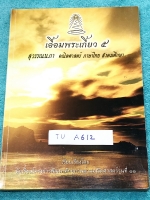 ►สอบเข้าเตรียมอุดม◄ TU A612 เอื้อมพระเกี้ยว 5 สุวรรณนภา เรียบเรียงโดย น.ร.ในโครงการพัฒนาศักยภาพด้านคณิตศาสตร์รุ่นที่ 11 โรงเรียนเตรียมอุดมศึกษา หนังสือสรุปเนื้อหาสำคัญวิชาคณิตศาสตร์ ภาษาไทย สังคม พร้อมแบบฝึกหัดและคำอธิบายเฉลยละเอียด มีเนื้อหาเพื่อเตรียมสอ