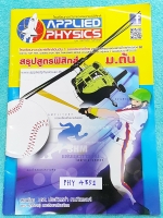 ►อ.ประกิตเผ่า แอพพลายฟิสิกส์◄ PHY 4851 สรุปสูตรฟิสิกส์ ม.ต้น ม.1-2-3 เนื้อหาตีพิมพ์สมบูรณ์ทั้งเล่ม หนังสือใหม่เอี่ยม ขายเกินราคาปก หนังสือมีขนาด 21 *29.5 *0.35 ซม.