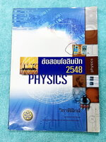 ►ข้อสอบโอลิมปิก◄ ข้อสอบแข่งขันวิชาฟิสิกส์โอลิมปิกระหว่างประเทศ ครั้งที่ 35 ประจำปี พ.ศ.2547 ณ เมืองโปงฮาง ประเทศเกาหลีใต้ โดยสถาบันส่งเสริมการสอบวิทยาศาสตร์และเทคโนโลยี สสวท. ในหนังสือรวบรวมข้อสอบแข่งขันจริง มีเฉลยอย่างละเอียด มีอธิบายวิธีคิดอย่างละเอียด