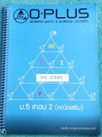 ►พี่โอ๋โอพลัส◄ MA 2740 ม.5 เทอม 2 คณิตเสริม มีสรุปเนื้อหาสำคัญในวิชาคณิตศาสตร์ระดับชั้น ม.5 ภาคเรียนที่ 2มีโจทย์แบบฝึกหัดและเฉลย ในหนังสือมีจดครบเกือบทั้งเล่ม จดละเอียดด้วยปากกาสีและดินสอ จดเป็นระเบียบ ลายมือจดเรียบร้อย มีจดสูตรลัด Oplus Tips ของพี่โอ๋เยอ