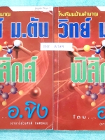 ►อ.ขิง◄ PHY A369 หนังสือกวดวิชา Depth Phys เล่ม 1+2 ครูขิง โรงเรียนบ้านคำนวณ วิทยาศาสตร์ (ฟิสิกส์) ม.ต้น เจาะลึกโจทย์เข้มข้นวิชาฟิสิกส์ ม.ต้น เน้นฝึกทำโจทย์ จดครบเกือบทั้งเล่มทั้งเซ็ท จดละเอียดด้วยดินสอ มีจดวิธีทำ และหลักการทำโจทย์อย่างละเอียด