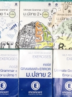 ►ครูพี่แนน Enconcept◄ Set หนังสือเรียนภาษาอังกฤษม.ปลาย อัลติเมทแกรมม่า Ultimate Grammar + Error สรุปหลักไวยากรณ์แกรมม่า ระดับชั้น ม.ปลายทุกเรื่องทุกบท ในชุดมีหนังสือเรียน 3 เล่ม หนังสือแบบฝึกหัด 3 เล่ม ในหนังสือเรียนเล่ม 1-3 ส่วนของเนื้อหาที่เรียนในห้องเร