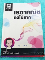 ►อ.ไมตรี◄ MA 6829 The BTS เรขาคณิตคิดไม่ยาก สรุปสูตรและเนื้อหาสำคัญ มีแบบทดสอบประจำบท จดครบเกือบทั้งเล่ม จดละเอียดมากด้วยปากกาสี ลายมือจดเป็นระเบียบ