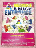 ►อ.อรรณพ◄ หนังสือกวดวิชาคณิตศาสตร์ ตะลุยโจทย์ Entrance เรื่องสรุปเนื้อหา มีโจทย์แบบจับเวลาทีละเรื่อง และโจทย์เสริมจับเวลาผสมเรื่อง มีสรุปสูตรสำคัญ ขั้นตอนการใช้สูตร หลักการใช้สูตร แนวโจทย์ กฎสำคัญ และสูตรยอดฮิตที่ออกสอบบ่อยๆ เนื้อหาตีพิมพ์ครบถ้วนทั้งเล่ม 