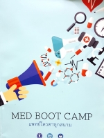 ครูพี่แนน ครูพี่หมุย เอ็นคอนเสป MED Boot Camp แพทย์โควตาทุกสนาม