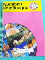 ►อ.ชัย สังคม◄ SO 7379 หนังสือเรียนพิเศษ คอร์สพิชิตสังคมเข้าเตรียมอุดม เนื้อหาพิมพ์สมบูรณ์อย่างละเอียดทั้งเล่ม มีตารางเปรียบเทียบเนื้อหาสาระต่างๆ มีจดเพิ่มเติมบางหน้า ด้านหลังมีเฉลยแบบฝึกหัดของอาจารย์ มีโปสเตอร์สีแผนที่โลกฉบับภาษาไทยและภาษาอังกฤษแทรกติดกับ